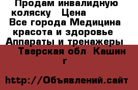 Продам инвалидную коляску › Цена ­ 2 500 - Все города Медицина, красота и здоровье » Аппараты и тренажеры   . Тверская обл.,Кашин г.